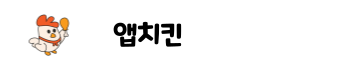 앱치킨